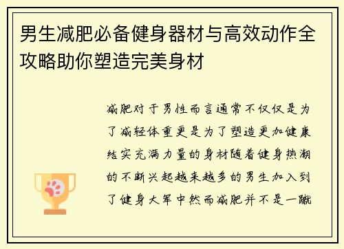 男生减肥必备健身器材与高效动作全攻略助你塑造完美身材