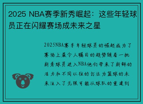 2025 NBA赛季新秀崛起：这些年轻球员正在闪耀赛场成未来之星